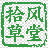拾风草堂
