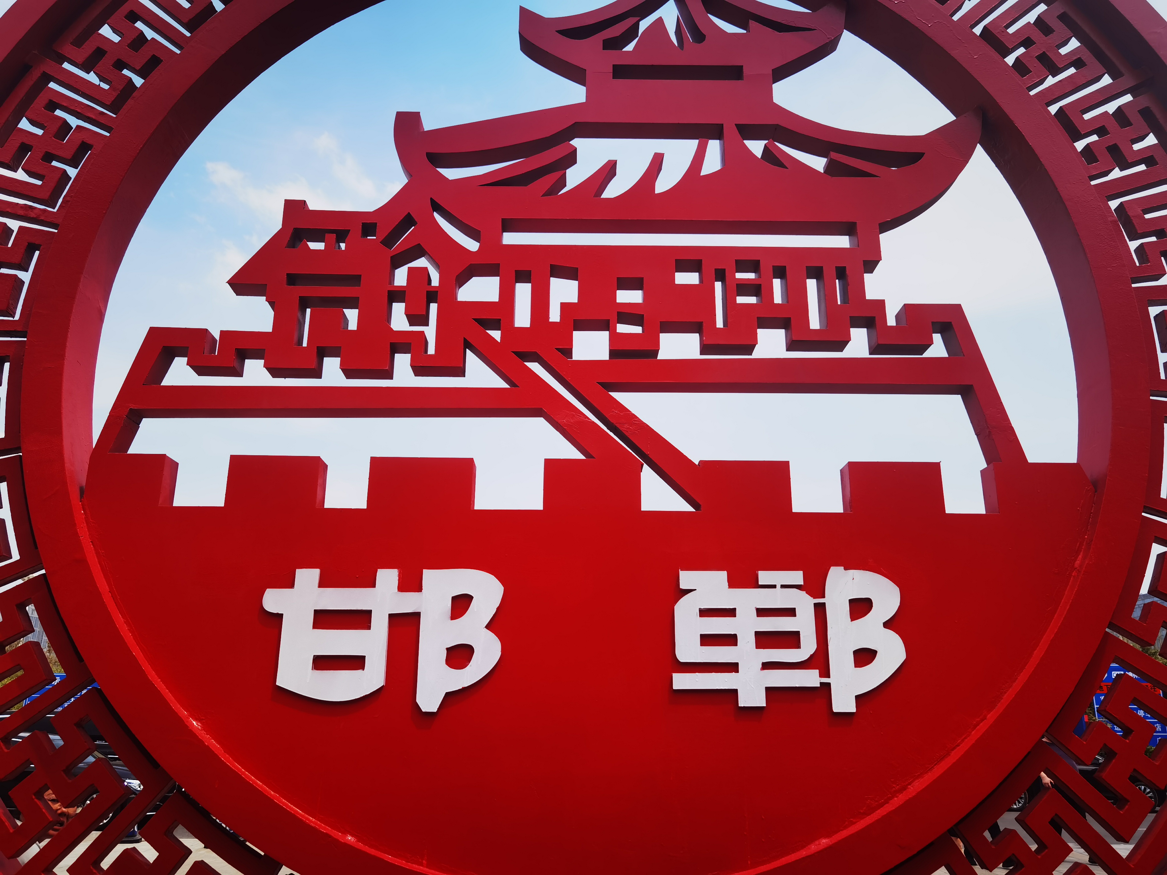 河北邯郸一瞥